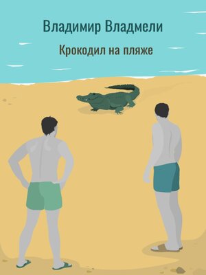 cover image of Крокодил на пляже